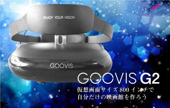 GOOVIS G2 | 株式会社レッツ・コーポレーション