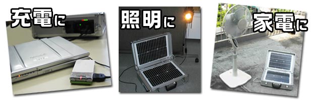 太陽光発電で家電がつかえる！