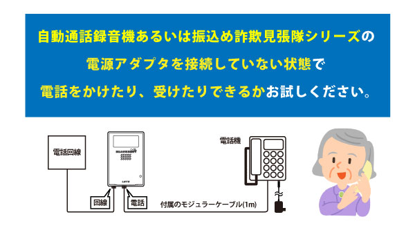 振込め詐欺見張隊 新117の電源アダプター(プラグ側あるいはコンセント側)を抜いた状態で電話が発着信できるかお試しください。