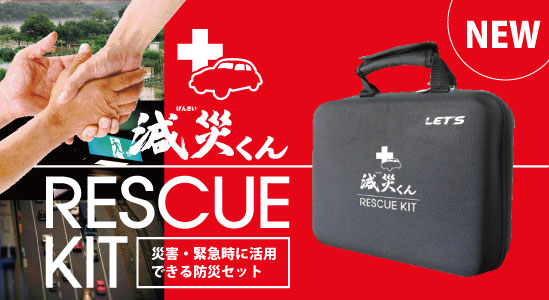 減災くん　ＲＥＳＣＵＥ　ＫＩＴ