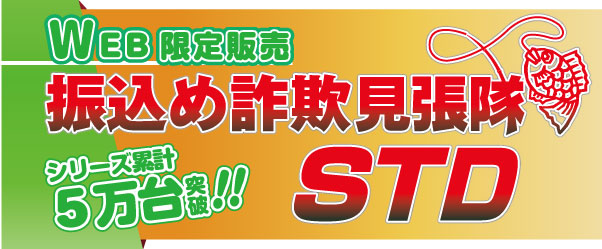 振込め詐欺見張隊