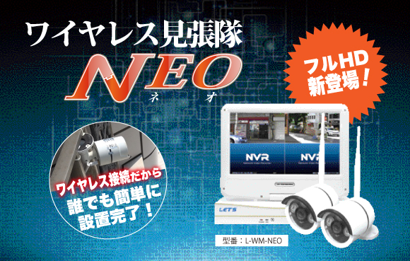 ワイヤレス見張隊NEO