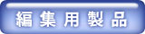 へんしゅうようせいひん