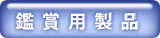 かんしょうようせいひん