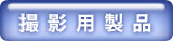 さつえいようせいひん