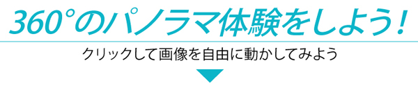 360°パノラマ体験