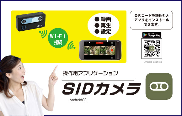 操作用アプリケーション　SIDカメラ