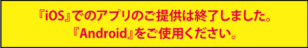 iosでのアプリのご提供終了画像
