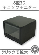 はちがたスリーディーチェックモニター