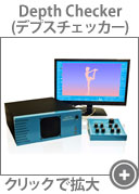 デプスチェッカー
