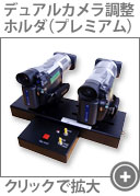 デュアルカメラちょうせいホルダ