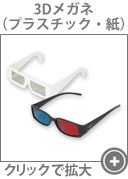 スリーディーメガネ