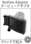 ヌービューアダプタ