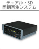 デュアルSD同期再生システム