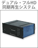 デュアルフルHD同期再生システム