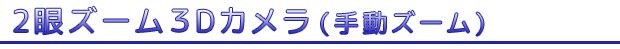 にがんズームスリーディーカメラ しゅどうズーム