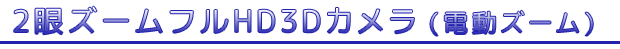 にがんズームフルエイチディースリーディーカメラ