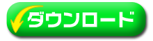 ダウンロードボタン