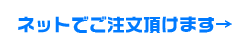 ご注文