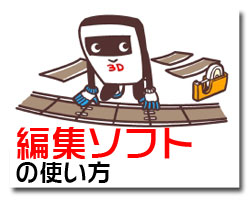 編集