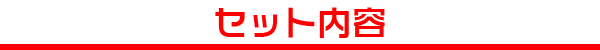 セット内容