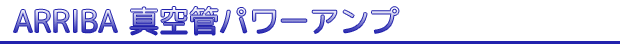 アリーバ しんくうかんステレオパワーアンプ