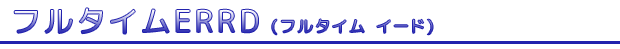 フルタイムERRD フルタイム イード