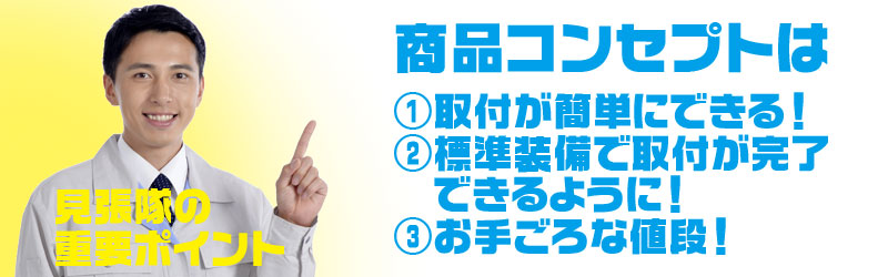 見張隊のコンセプト