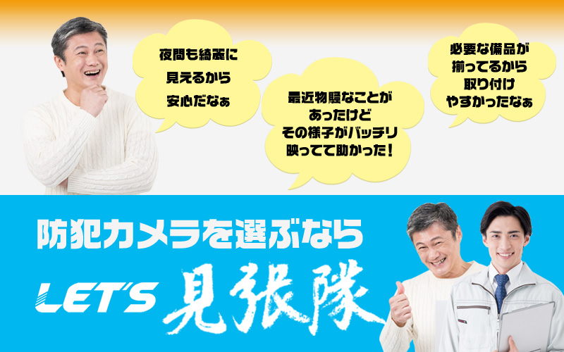 防犯カメラを選ぶならLET'Sの見張隊