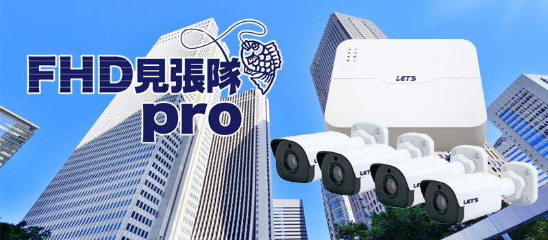FHD見張隊pro