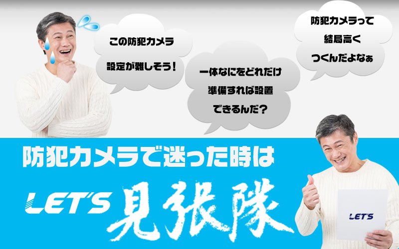 防犯カメラでお悩みの方、必読!