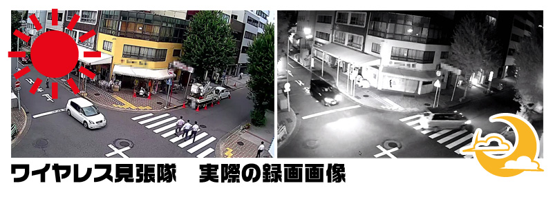 ワイヤレス見張隊　実際の録画画像