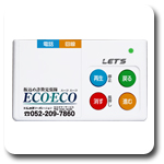 振込め詐欺見張隊ECOECO