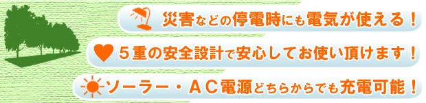災害時、停電時にも電気が使える！