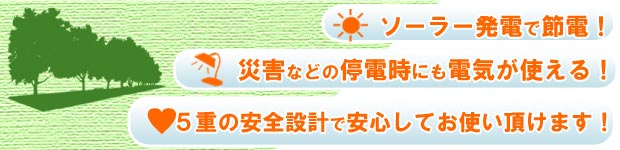 災害時、停電時にも電気が使える！
