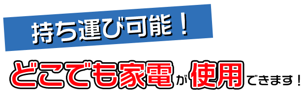 太陽光発電した電気で、どこでも家電が使えます！