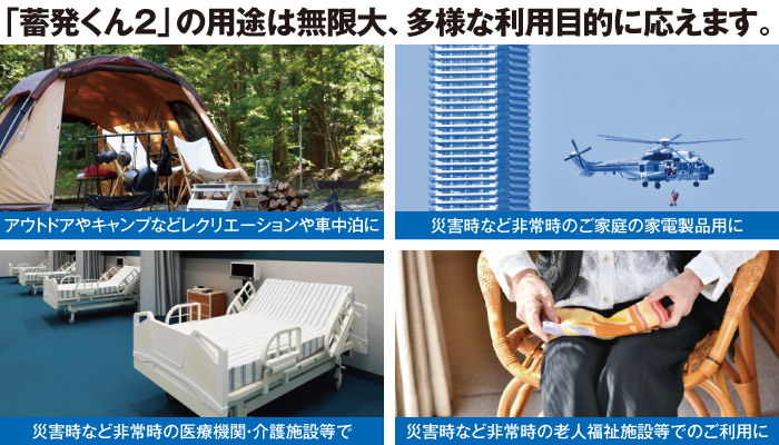 災害時、停電時にも電気が使える！06