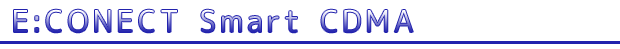 E:CONECT Smart CDMA（イーコネクト・スマート・シーディーエムエー）