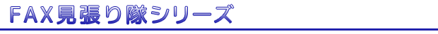 ファックスみはりたいシリーズ