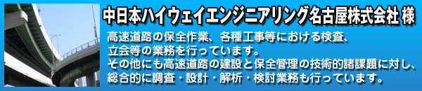 中日本ハイウェイエンジニアリング様