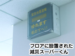 緊急地震速報受信端末「減災スーパーくん」