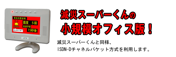 緊急地震速報受信端末「減災miniSOHO」