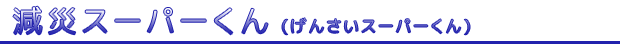 減災スーパーくん 緊急地震速報受信端末減災スーパーくん