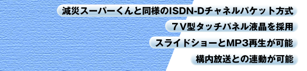 緊急地震速報受信端末「減災ｍｉｎｉＳＯＨＯ」メリット