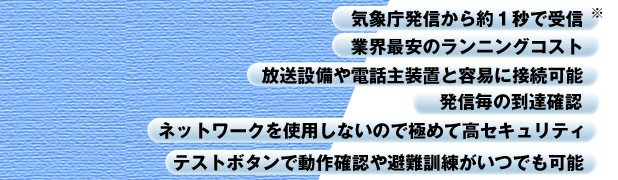 緊急地震速報受信端末減災くんＰＬＵＳメリット