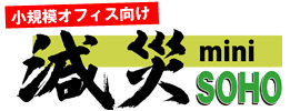 緊急地震速報受信端末減災miniSOHO