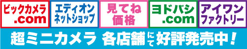 超ミニカメラ取扱一覧