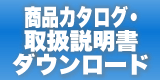 商品カタログ・取扱説明書