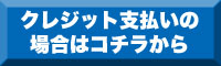 クレジット払い希望はこちらから