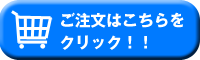 e-let's_ご注文ボタン